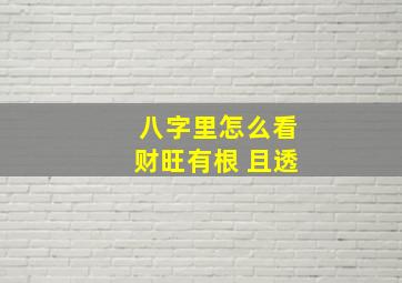 八字里怎么看财旺有根 且透